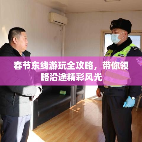 春節(jié)東線游玩全攻略，帶你領略沿途精彩風光