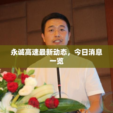 永誠(chéng)高速最新動(dòng)態(tài)，今日消息一覽