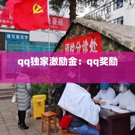 qq獨(dú)家激勵(lì)金：qq獎(jiǎng)勵(lì) 