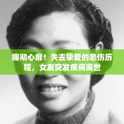 痛徹心扉！失去摯愛的悲傷歷程，女友突發(fā)疾病離世