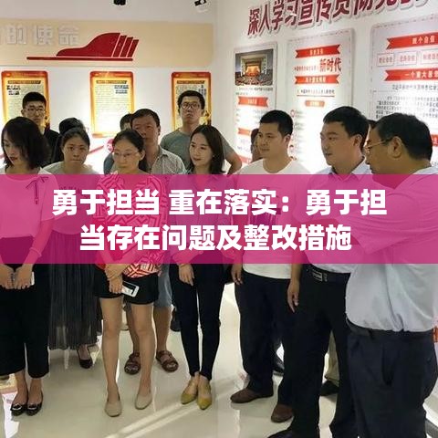 勇于擔(dān)當(dāng) 重在落實：勇于擔(dān)當(dāng)存在問題及整改措施 
