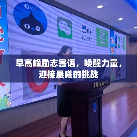 早高峰勵志寄語，喚醒力量，迎接晨曦的挑戰(zhàn)