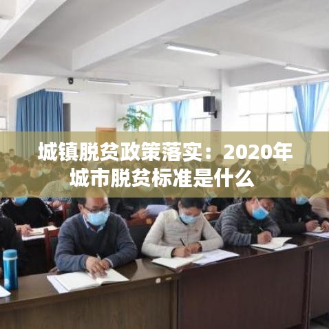 城鎮(zhèn)脫貧政策落實：2020年城市脫貧標準是什么 