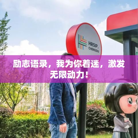 勵志語錄，我為你著迷，激發(fā)無限動力！