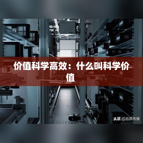 價(jià)值科學(xué)高效：什么叫科學(xué)價(jià)值 