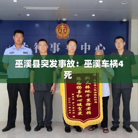 巫溪縣突發(fā)事故：巫溪車禍4死 