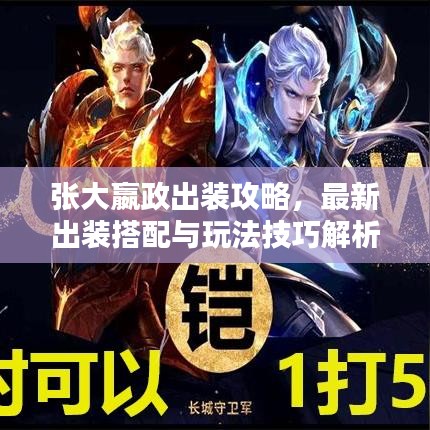 張大嬴政出裝攻略，最新出裝搭配與玩法技巧解析