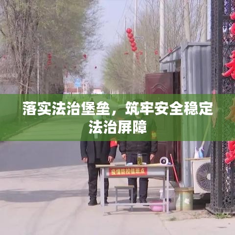 落實法治堡壘，筑牢安全穩(wěn)定法治屏障