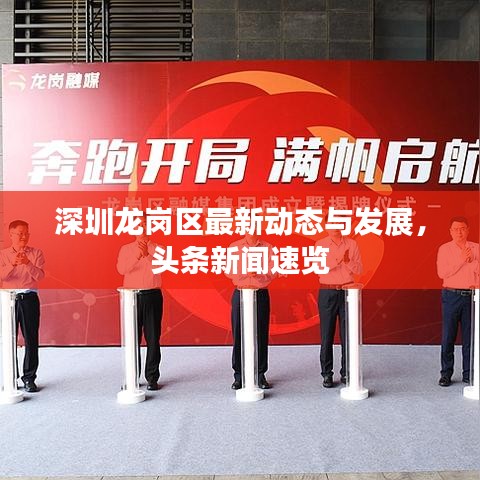 深圳龍崗區(qū)最新動(dòng)態(tài)與發(fā)展，頭條新聞速覽