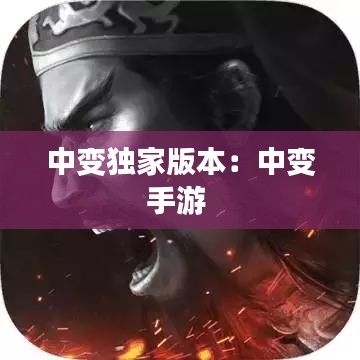 中變獨(dú)家版本：中變手游 