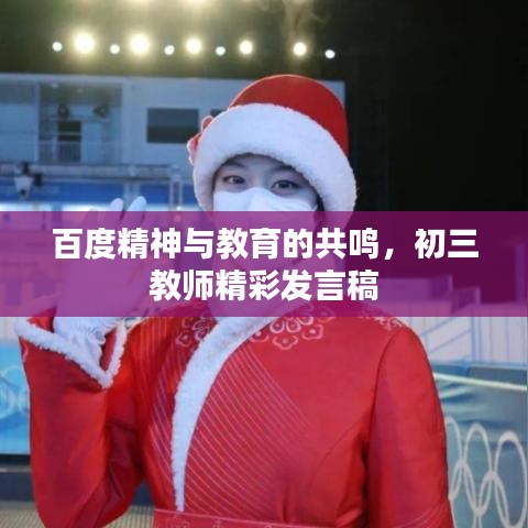 百度精神與教育的共鳴，初三教師精彩發(fā)言稿