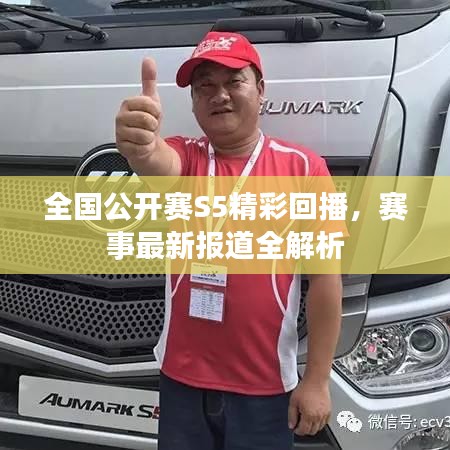 全國(guó)公開賽S5精彩回播，賽事最新報(bào)道全解析