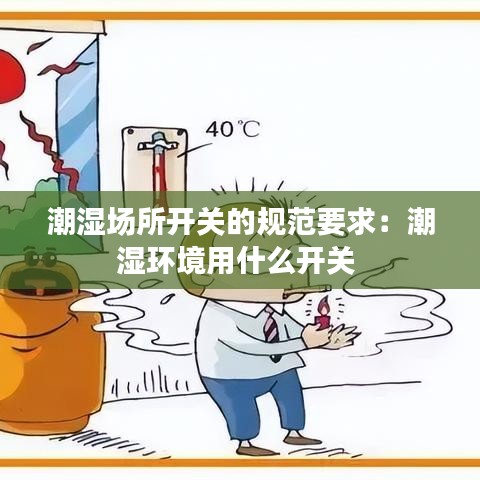 潮濕場(chǎng)所開(kāi)關(guān)的規(guī)范要求：潮濕環(huán)境用什么開(kāi)關(guān) 
