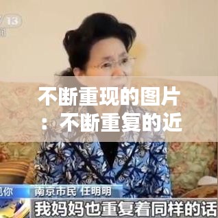 不斷重現(xiàn)的圖片：不斷重復的近義詞 