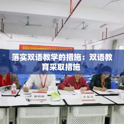 落實(shí)雙語(yǔ)教學(xué)的措施：雙語(yǔ)教育采取措施 