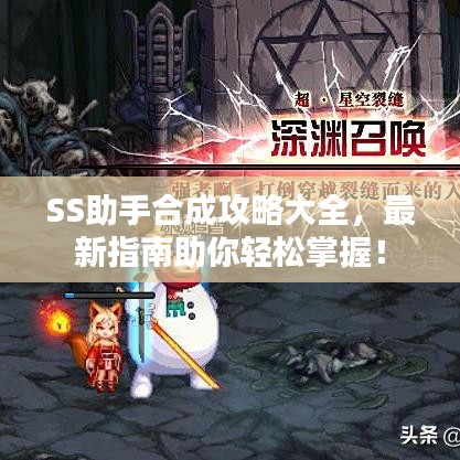 SS助手合成攻略大全，最新指南助你輕松掌握！