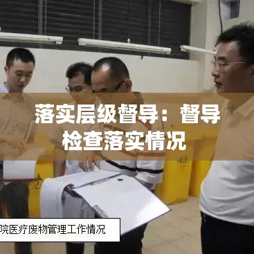 落實(shí)層級(jí)督導(dǎo)：督導(dǎo)檢查落實(shí)情況 