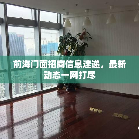 前海門面招商信息速遞，最新動態(tài)一網(wǎng)打盡