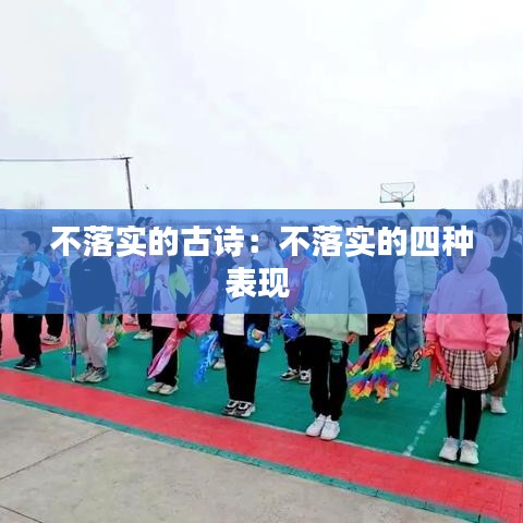 不落實(shí)的古詩：不落實(shí)的四種表現(xiàn) 