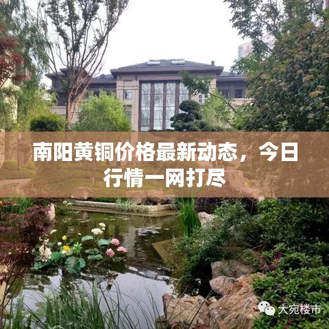 南陽黃銅價格最新動態(tài)，今日行情一網打盡