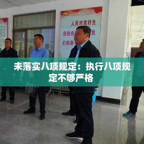 未落實八項規(guī)定：執(zhí)行八項規(guī)定不夠嚴格 