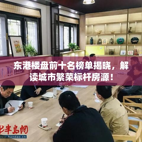 東港樓盤(pán)前十名榜單揭曉，解讀城市繁榮標(biāo)桿房源！