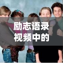 勵(lì)志語錄視頻中的智慧啟示