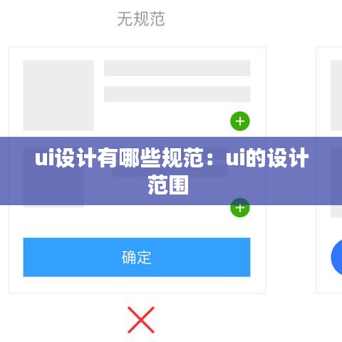 ui設計有哪些規(guī)范：ui的設計范圍 