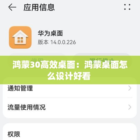 鴻蒙30高效桌面：鴻蒙桌面怎么設計好看 