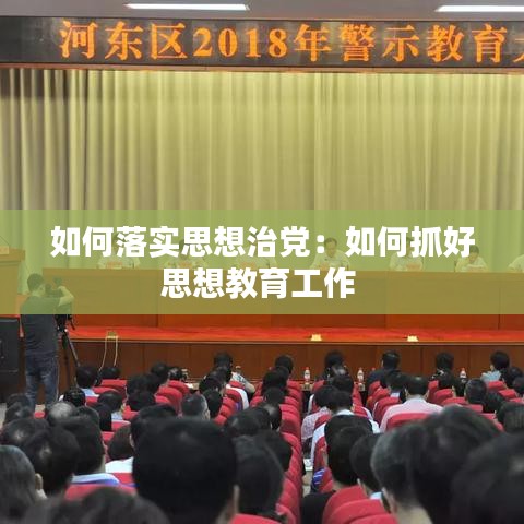 如何落實(shí)思想治黨：如何抓好思想教育工作 