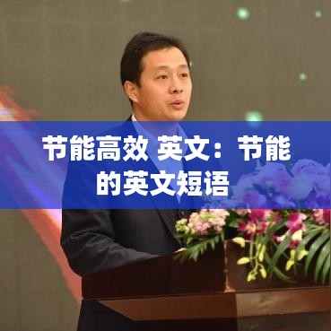 節(jié)能高效 英文：節(jié)能的英文短語(yǔ) 