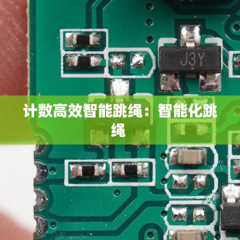 計數高效智能跳繩：智能化跳繩 