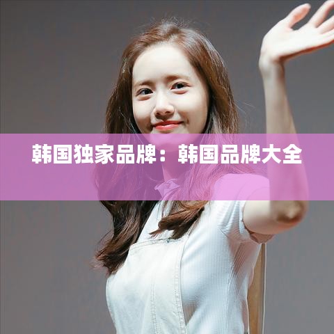 韓國(guó)獨(dú)家品牌：韓國(guó)品牌大全 