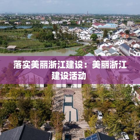 落實美麗浙江建設：美麗浙江建設活動 