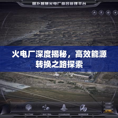 火電廠深度揭秘，高效能源轉換之路探索
