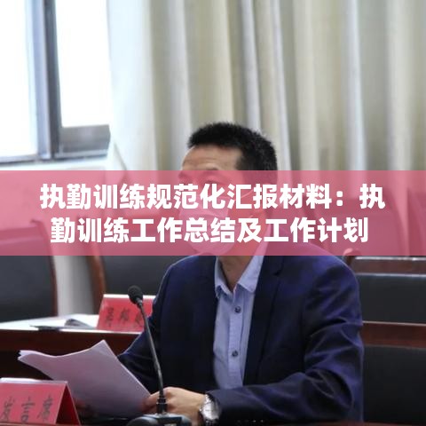 執(zhí)勤訓練規(guī)范化匯報材料：執(zhí)勤訓練工作總結(jié)及工作計劃 