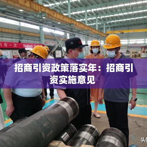 招商引資政策落實(shí)年：招商引資實(shí)施意見 