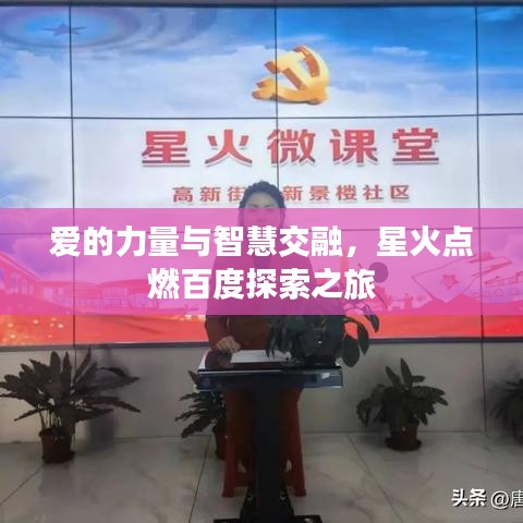 愛的力量與智慧交融，星火點燃百度探索之旅