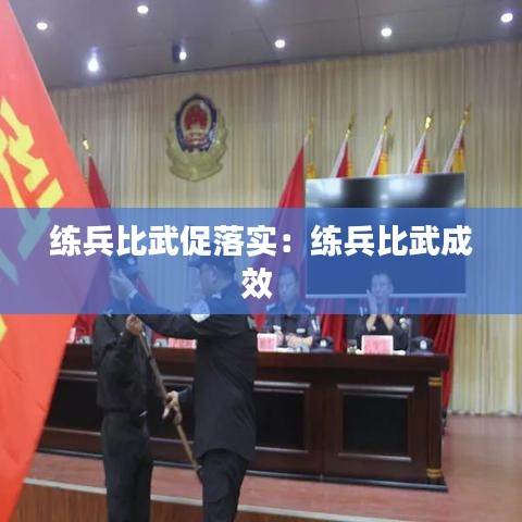 練兵比武促落實：練兵比武成效 