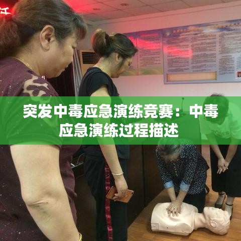 突發(fā)中毒應(yīng)急演練競(jìng)賽：中毒應(yīng)急演練過(guò)程描述 