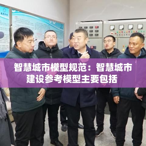 智慧城市模型規(guī)范：智慧城市建設參考模型主要包括 