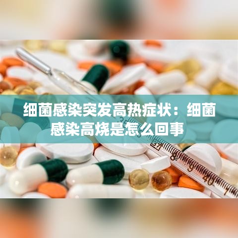細(xì)菌感染突發(fā)高熱癥狀:細(xì)菌感染高燒是怎么回事