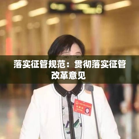 落實征管規(guī)范：貫徹落實征管改革意見 