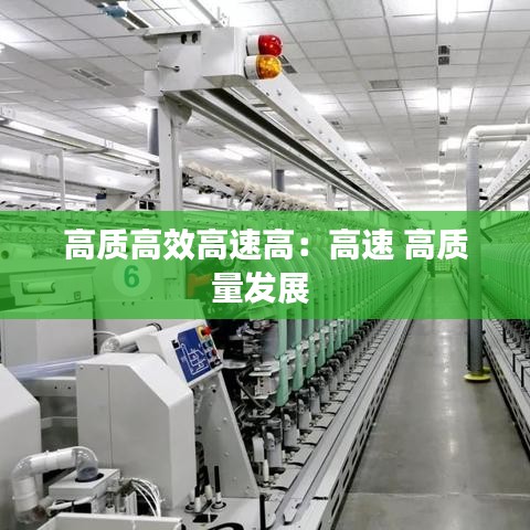 高質(zhì)高效高速高：高速 高質(zhì)量發(fā)展 