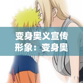 變身奧義宣傳形象：變身奧義動(dòng)漫圖片 