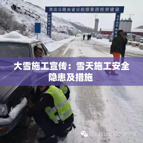 大雪施工宣傳：雪天施工安全隱患及措施 