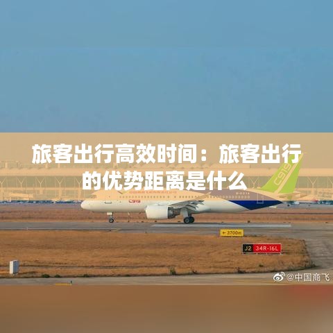 旅客出行高效時間：旅客出行的優(yōu)勢距離是什么 