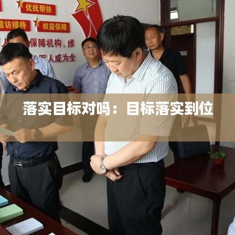 落實目標對嗎：目標落實到位 