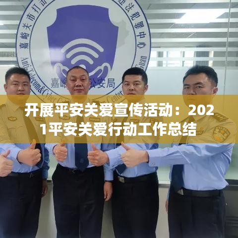 開展平安關愛宣傳活動：2021平安關愛行動工作總結 