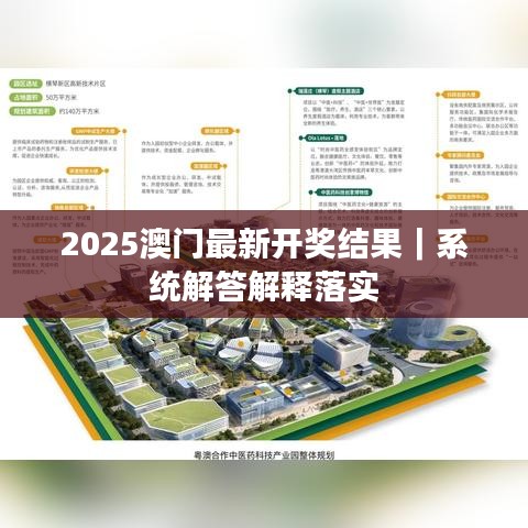 2025澳門最新開獎結果｜系統(tǒng)解答解釋落實